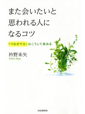 cover image of また会いたいと思われる人になるコツ　「つながり力」はこうして高める